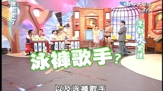 2005.09.01康熙來了完整版(第35集)　運動水男孩－吳念平、林祥威、李冠霖、高培傑