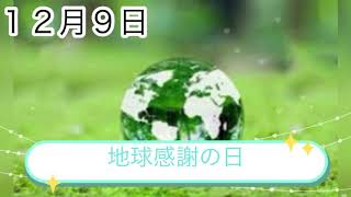 【１２月９日】今日は何の日？地球感謝の日♪地球についての豆知識/ 雑学