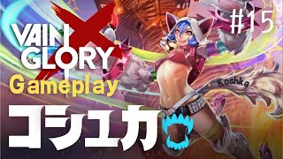 【Vainglory】　ジャングラー／CPコシュカ　(Jungler/CP　Koshka)　3v3　Gameplay　#15