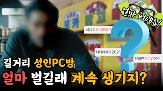 성인PC방 운영자 심층인터뷰ㅣ상가1층에 PC방이 우후죽순 생기는 이유ㅣ얼마버세요