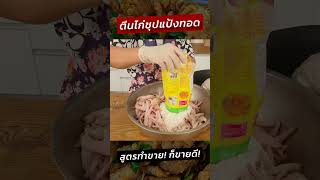 ตีนไก่ทอด ตีนไก่ชุบแป้งทอด สูตรทำขาย เคล็ดลับอยู่ที่วิธีคลุกแป้ง #ครัวพิศพิไล