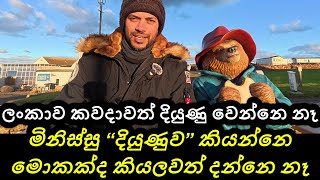 ඔබ එන්න.. ඔබ ඇරල යන්න එන්න.. 😆 Sinhala video. Why Sri Lanka will never develop?