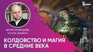 История для сценаристов: представление о магии и колдовстве в Средние Века. Игорь Лужецкий