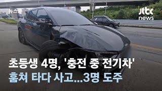 초등생 4명 '충전 중 전기차' 훔쳐 타다 사고…3명 도주 / JTBC 뉴스룸