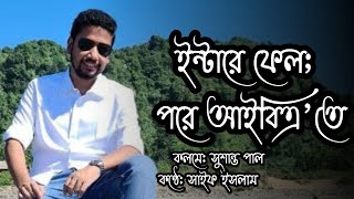 ইন্টারে ফেল; পরে আইবিএ’তে | সুশান্ত পাল | সাইফ ইসলাম | Sushanta Paul