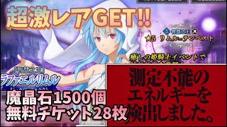 【転スラ まおりゅう】智慧之王 ラファエルリムルガチャに魔晶石1500個+無料チケット全てぶち込んでみた‼︎ 無料チケット強すぎw 転生したらスライムだった件 魔王と竜の建国譚