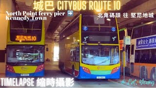 《港島北岸11公里流水線》《反映現狀之BGM》城巴路線 CTB Route 10 北角碼頭往堅尼地城 North Point (Ferry pier) to Kennedy Town