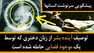 توصیف آینده از زبان دختری که توسط یک موجود فضایی حامله شده است