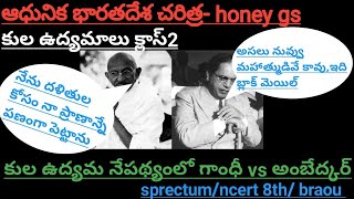 ||కుల ఉద్యమాలు 2||గాంధీ  vs అంబేద్కర్ ||modern india ||Honey GS Classes