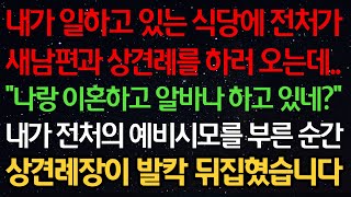 실화사연-내가 일하고 있는 식당에 전처가 새남편과 상견례를 하러 오는데.. “나랑 이혼하고 알바나 하고 있네?” 내가 전처의 예비시모를 부른 순간 상견례장이 발칵 뒤집혔습니다