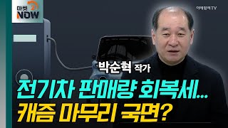 전기차 판매량 회복세... 캐즘 마무리 국면? / 박순혁 작가 [대담한 대담] | Market Now 2 (20250305)