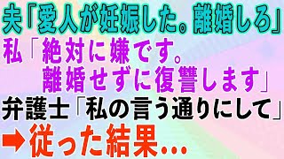 【スカッとする話】夫「愛人が妊娠したから離婚しろ」私「絶対に嫌。離婚せずに復讐します」弁護士「私の言う通りにしてください」従った結果