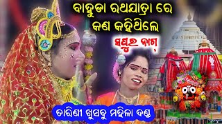 ବାହୁଡା ରଥଯାତ୍ରା ଉପଲକ୍ଷେ କଣ କହିଥିଲେ ସପୁର ନାଗ/tarini khushbu mahila danda/Kalpana Bag/Sapura Nag