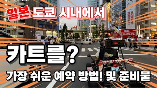 도쿄 시내에서 카트 를 탄다고?! 가장 쉬운 예약 방법 및 준비물