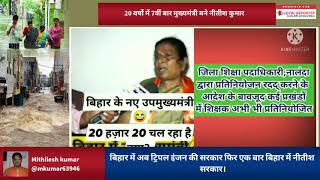 बिहार के उपमुख्यमंत्री जी कुछ ज्यादा ही उत्साहित हो गए फिर देखिए हुआ क्या?