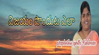 #విజయం పొందుట ఎలా# jyothi #kathryn #kuhlman #ch #prophetess