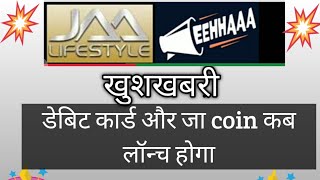 #jaalifestyle  खुशखबरी डेबिट कार्ड और जा coin कब लॉन्च होगा