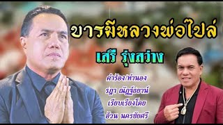 หลวงพ่อไปล่ - เสรี รุ่งสว่าง「Official MV」