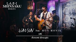 เจ็บจนพอ (Enough) - แว่นใหญ่ (Wanyai) ft.Mon Monik [Live] | @Shinsaku ชงเจริญ(พระราม4) | 20 MAY 22