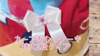 商品紹介【カープおむつケーキ特大３段タイプ】