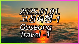 2025 .01.01고성 여행-1GoseongTravel - 1#대진항#DaejinPort#백섬해상공원#BaekseomIslandPark#금강산콘도#WaveResore#