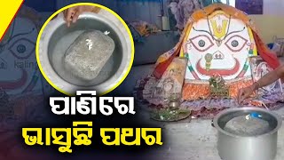 'Floating' stone found in canal near Balaram Das Pitha at Gop in Puri Dist || Kalinga TV