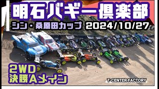 【明石バギー倶楽部】シン・桑原田カップ～2WDクラス決勝Aメイン～2024/10/27