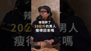 EP21 辣個胖了20公斤的男人瘦得回來嗎？ #shorts #reels #減肥 #體態 #屁孩 #猴子 #人帥真好 #podcast #youtube