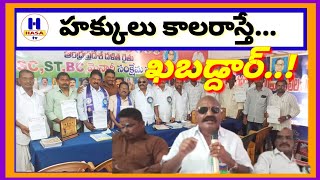 హక్కులు కాలరాస్తే.. ఖబడ్దార్..!-గుంటగాని పేతురు h hasa tv