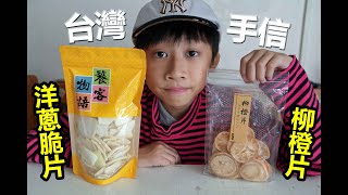 臭Fing老兄😋試食：洋蔥脆片\u0026柳橙片 (2019-11-23) 台灣手信