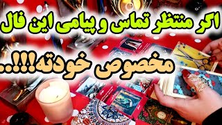 آرامش فال _ اگر منتظر تماس و پیامی این فال مخصوص خودته!!..🧙🔮🪄😭💌💣💥🥀🐍🪔🎲🦂🔥