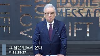 [아침예배] 그 날은 반드시 온다 (막 13:28-37)_베이직교회_조정민 목사_20240210