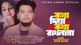 কথা দিয়া কথা রাখলা না । Kotha Diya Kotha Rakhla Na । Pagol Hassan । Suzon Ahmed Cover Song 2024