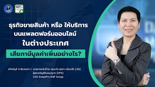 ธุรกิจขายสินค้าหรือให้บริการบนแพลตฟอร์มออนไลน์ในต่างประเทศ เสียภาษีมูลค่าเพิ่มอย่างไร