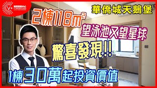 【V+物業聯展中心 | 肇慶樓盤 | 華僑城天鵝堡】華僑城天鵝堡 | 驚喜發現！！| 2棟118㎡望泳池又望星球 | 1棟30萬起投資價值