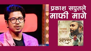 पुर्ण बहादुरले करोडौं कमाउँदा प्रकाश सपूतले माफी मागे, कारण यस्तो | Prakash Saput | Purna Bahadurko