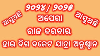 ୨୦୨୪/୨୦୨୫-ନୂତନ ବିସ୍ପୋରଣ/ଆସୁଅଛି/ଅପେରା ରାଜ ଦରବାର /ହାଇ ବଜେଟ ଯାତ୍ରା ଅନୁଷ୍ଠାନ/Opera Raj Darbar