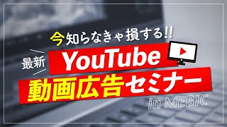 【YouTube動画広告セミナー】2022年、今知らなきゃ損するYouTube広告運用代行 MEBIC(メビック)