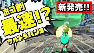 【スプラトゥーン2】トーピードとウルトラハンコで色々やってみた！ スプラ小ネタ