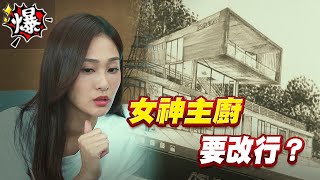 《多情大爆爆》多情城市 EP211 女神主廚  要改行？