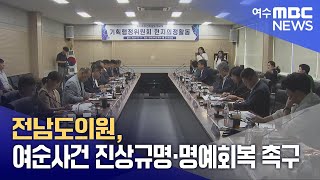 전남도의원, 여순사건 진상규명·명예회복 촉구 (250206목/뉴스데스크)