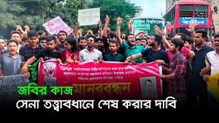 জবির নতুন ক্যাম্পাসের কাজ সেনা তত্ত্বাবধানে শেষ করার দাবি | Dhaka Post