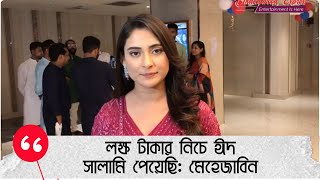 ছোটবেলার ঈদ আর বর্তমানের ঈদ নিয়ে যা বললেন অভিনয়শিল্পী মেহজাবিন চৌধুরী | Mehazabien Chowdhury