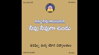 Ninnu neevu thelusukuni neevu neevu ga undu ~ నిన్ను నీవు తెలుసుకుని నీవు నీవుగా ఉండు