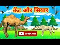 ऊँट और सियार की कहानी the camel and the jackal panchatantra moral stories