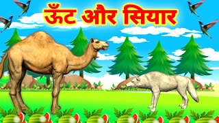 ऊँट और सियार की कहानी//The camel and the Jackal//Panchatantra Moral Stories!!