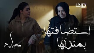 مجاريح الحلقة 29: فوزية تستضيف غنيمة بعد طردها