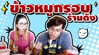 💥 ข้าวหมูกรอบนายไซ 💥 จอมมาร พาไปกิน ข้าวหมูกรอบ ร้านดังย่านประชาชื่น | จอมมาร โปรดักชั่น