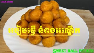 How To Make Sweet Potato Ball [ របៀបធ្វើ នំពងអណ្ដើក ]