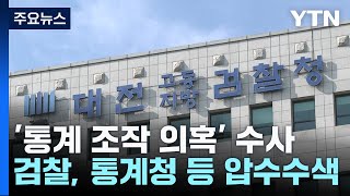 '문 정부 통계 조작 의혹' 강제 수사...통계청·국토부 등 전방위 압수수색 / YTN